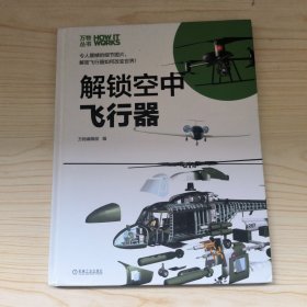 知物·解锁空中飞行器万物丛书