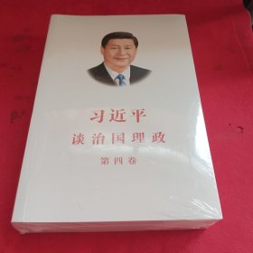 习近平谈治国理政（第四卷）（中文平装）