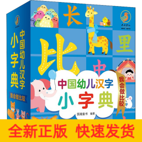中国幼儿汉字小字典 我会做比较