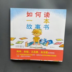 如何读一本故事书