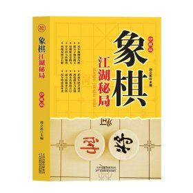 象棋江湖秘局珍藏版