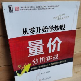 从零开始学炒股：量价分析实战