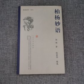 柏杨妙语