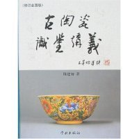 【正版】古陶瓷识鉴讲义(修订全图版)9787807302919