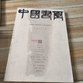 中国书画 文化之为文化 大型艺术月刊 创刊号 壹 2003年1月第一期