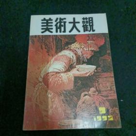 美术大观1992/9