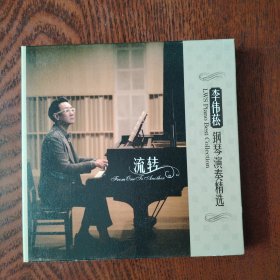 CD:李伟菘钢琴演奏精选 1碟