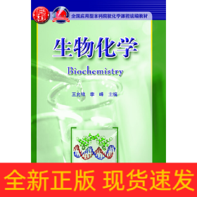 生物化學(xué)（全國應(yīng)用型本科院?；瘜W(xué)課程統(tǒng)編教材）(王允祥)