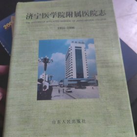 济宁医学院附属医院志.1951～1996