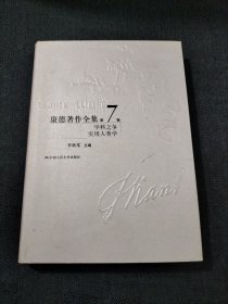 康德著作全集：学科之争实用人类学（第7卷）