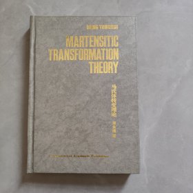 MARTENSITIC TRANSFORMATION THEORY马氏体转变理论