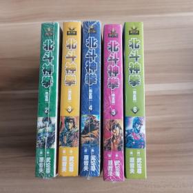 北斗神拳（1—6）6本合售