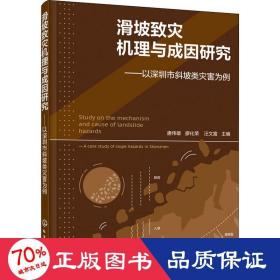 滑坡致灾机理与成因研究——以深圳市斜坡类灾害为例