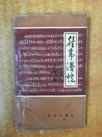 往事漫忆【原版书 书内无笔记划线印章 品好看图】1988年8月一版一印， 仅印1300册