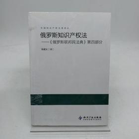 俄罗斯知识产权法：《俄罗斯联邦民法典》第4部分