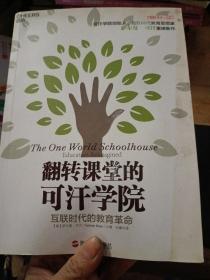 翻转课堂的可汗学院：互联时代的教育革命