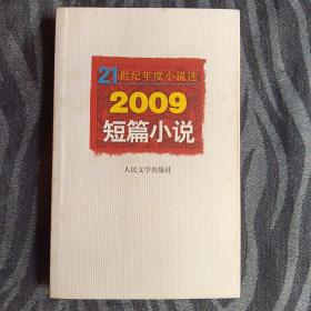 21世纪年度小说选：2009短篇小说