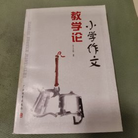 小学作文教学论