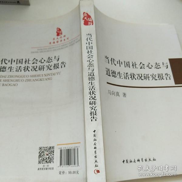 当代中国社会心态与道德生活状况研究报告