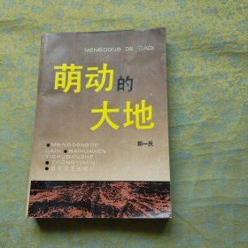 萌动的大地