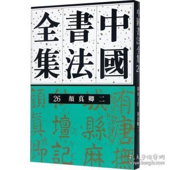 中国书法全集(26)--颜真卿(二)