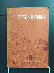 学算术用算术的故事