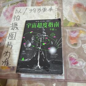 宇宙超度指南