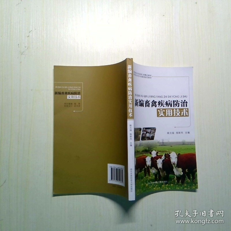 新编畜禽疾病防治实用技术