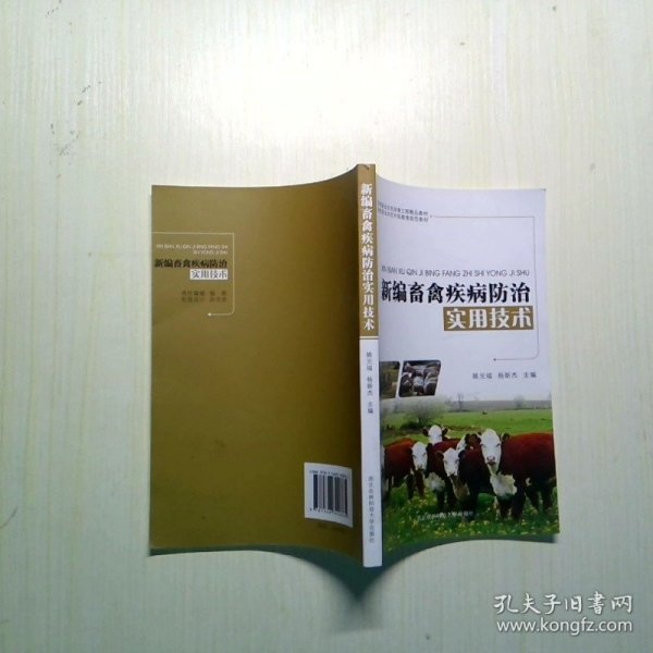 新编畜禽疾病防治实用技术