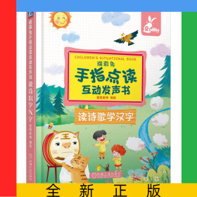 瑞莉兔手指点读互动发声书读诗歌学汉字