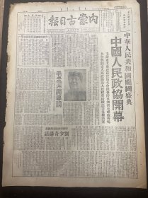 1949年9月22日（内蒙古日报）中国人民政协开幕，绥远宣告和平解放，甘肃解放民乐县城，品相看图