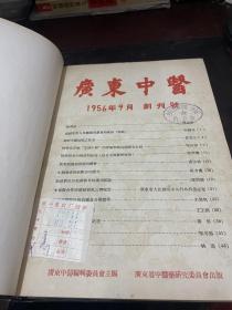 广东中医 创刊号 1956年（1-2）-1957年（1-9）精装合订本 馆藏书