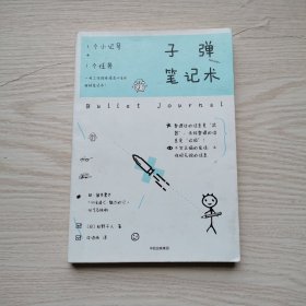 子弹笔记术