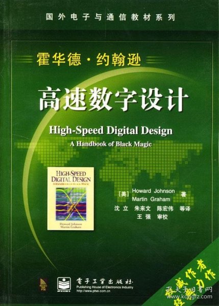 国外电子与通信教材系列：高速数字设计
