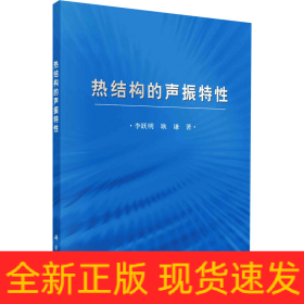 熱結構的聲振特性