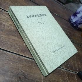 古代汉语讲授纲要，上下册，内有笔记