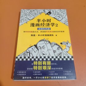 半小时漫画经济学2：金融危机篇