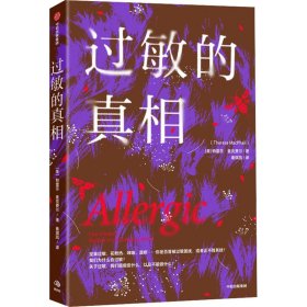 过敏的 家庭保健 (美)特雷莎·麦克费尔 新华正版