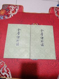 古典文学 《全唐诗外编》繁体竖排全二册1982年7月一版一印。