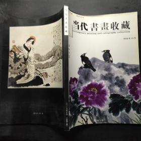 当代书画收藏2006.10