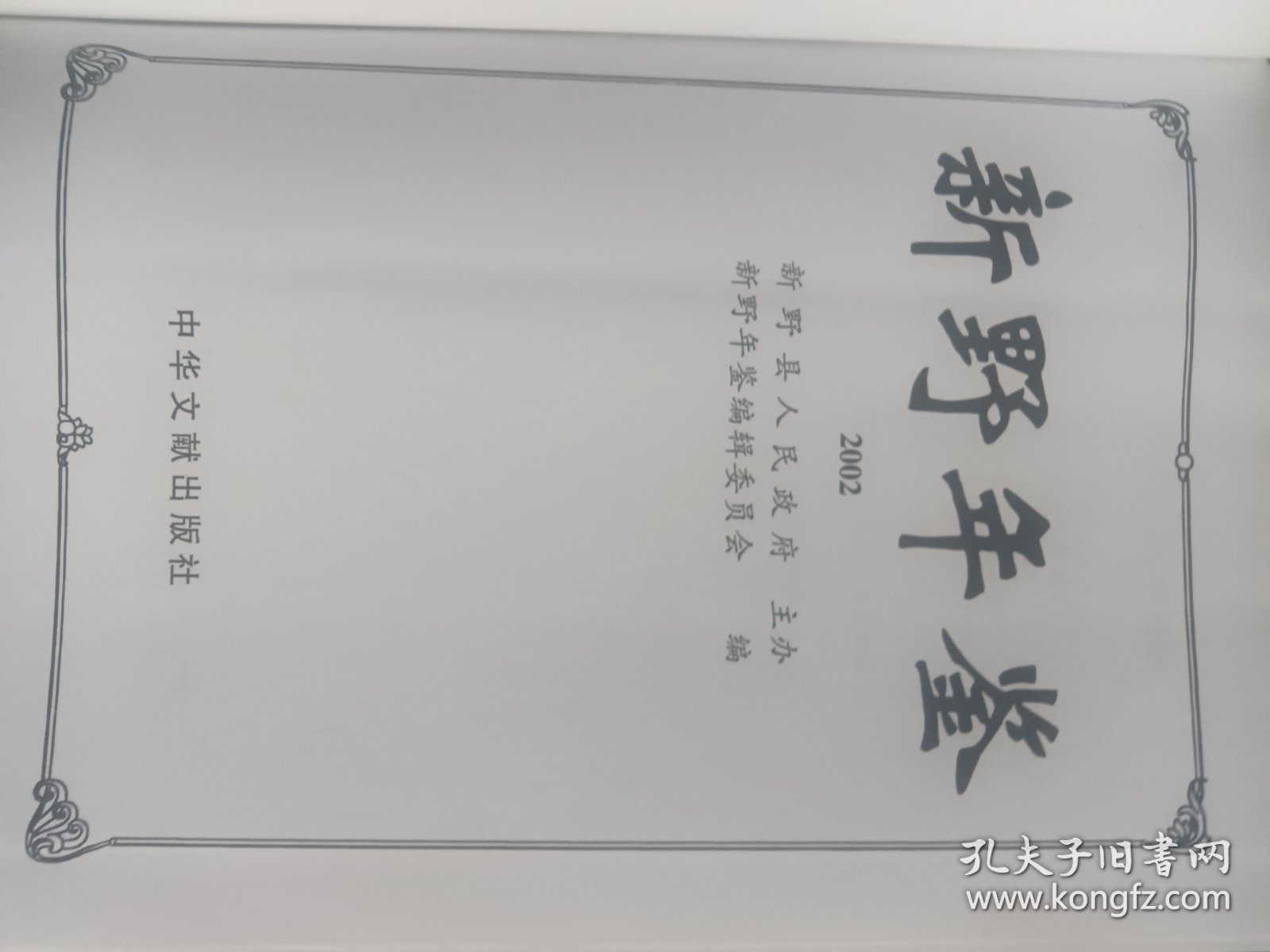 新野年鉴（2002）