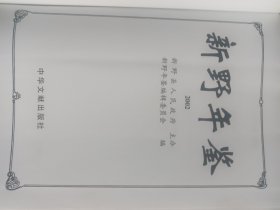 新野年鉴（2002）