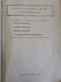 补图……老种子 传统农业原始资料收藏（28）江苏部分（7）《农业资料集》208：《灌云县1959年先进单位丰产材料汇编》（灌云县农业社会主义建设先进单位代表会议筹委会编）：圩丰、四队公社大豆丰产、中兴大队，王集、杨集山芋丰产、小伊千斤大队粮食丰产、板浦社办工业、云台副业、新坝集体养猪、伊芦、龙苴、下车、图河、白岘公社朱韩大队、徒沟东元大队、东辛农场东阳分场、南岗大兴、同兴永进大队、伊山模范王素云等