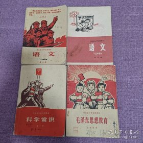 70年代河北省小学高中课本：小学试用课本（语文第八册、第十册，科学常识第一册，毛泽东思想教育五年级用），高中试用课本（语文第一册两本、语文第二册、数学第一册、工业基础知识电工部分）