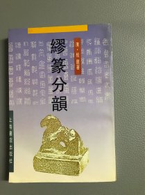 缪篆分韵(1996年一版5印)