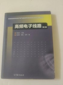 高频电子线路（第2版）/高等学校教材