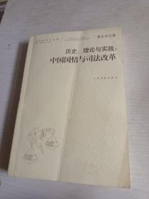 历史、理论与实践：中国国情与司法改革 签名