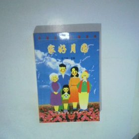 家好月圆 争创五好文明家庭