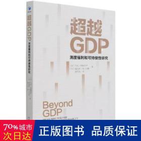 超越GDP：测度福利和可持续性研究