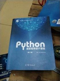 Python语言程序设计基础（第2版）/教育部大学计算机课程改革项目规划教材